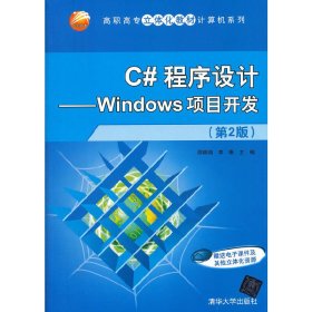 C#程序设计-Windows项目开发-(第2二版) 邵顺增 李琳 清华大学出版社 9787302298632