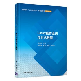 Linux操作系统项目式教程 陈可新、饶绪黎、夏勇、董骏 清华大学出版社 9787302573777