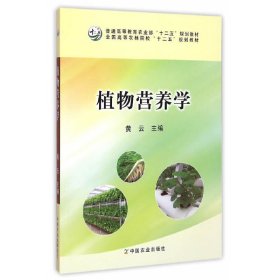 植物营养学/全国高等农林院校“十二五”规划教材·普通高等教育农业部“十二五”规划教材