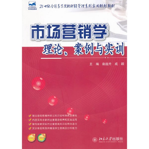 21世纪全国高等院校财经管理系列实用规划教材：市场营销学：理论、案例与实训