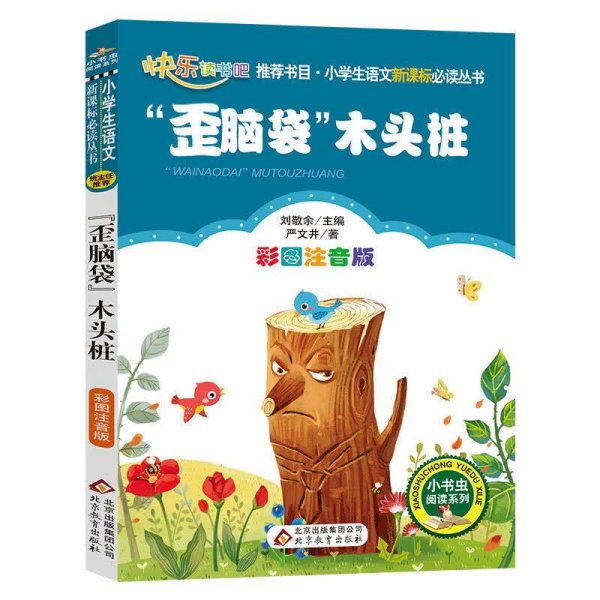 “歪脑袋”木头桩（彩图注音版）二年级 统编小学语文教材“快乐读书吧“指定阅读