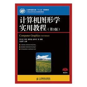 计算机图形学实用教程(第3版)(工业和信息化部“十二五”规划教材)