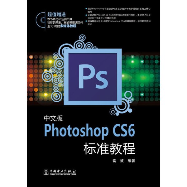 中文版Photoshop CS6标准教程