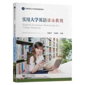 实用大学英语语法教程 张建宁,王振环 东南大学出版社 9787564184308