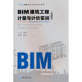 BIM建筑工程计量与计价实训（福建版）