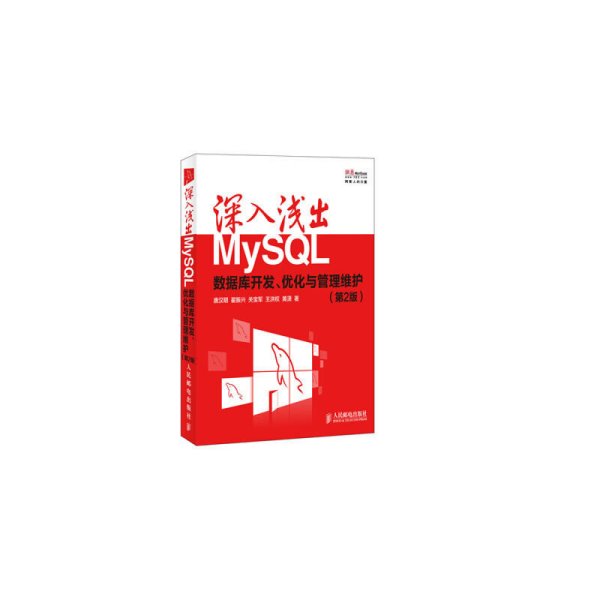 深入浅出MySQL：数据库开发、优化与管理维护