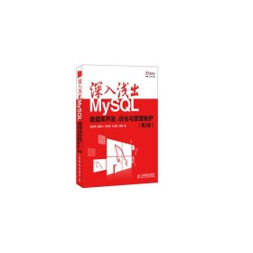 深入浅出MySQL：数据库开发、优化与管理维护