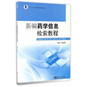 新编药学信息检索教程 赵鸿萍 东南大学出版社 9787564166045