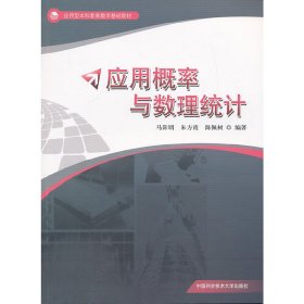 应用概率与数理统计 马阳明 中国科学技术大学出版社 9787312032776