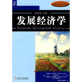 发展经济学(原书第9九版) 迈克尔.托达罗 余向华 机械工业出版社 9787111251231