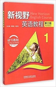 新视野英语教程1:读写教程(教师用书 第3三版) 周 郑树棠 胡全生 外语教学与研究出版社 9787513542081