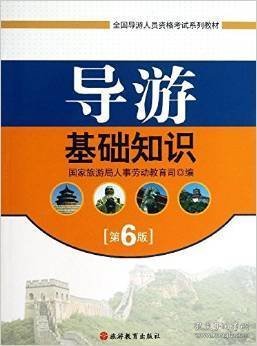 导游基础知识(第6六版） 国家旅游局人事劳动教育司编 旅游教育出版社 9787563708413