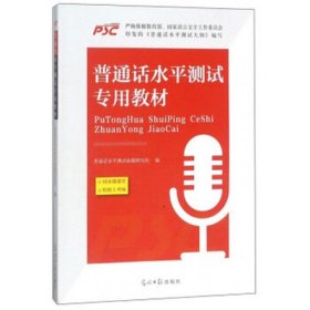 普通话水平测试专用教材 普通话水平测试命题研究组 光明日报出版社 9787519413644