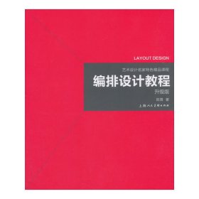 艺术设计名家特色精品课程——编排设计教程（升级版）