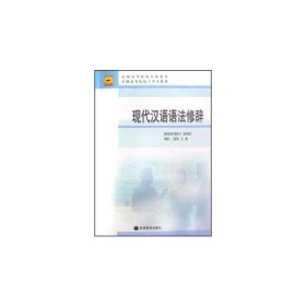 現(xiàn)代漢語語法修辭 邢福義 汪國勝 高等教育出版社 9787040241662