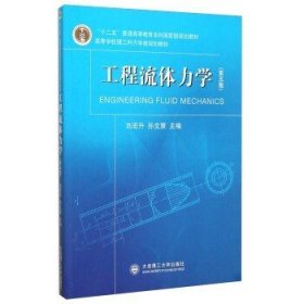 工程流体力学-(第五5版) 刘宏升 大连理工大学出版社 9787568500753