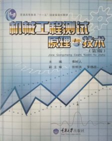 机械工程测试原理与技术(第3三版) 秦树人 重庆大学出版社 9787562426639