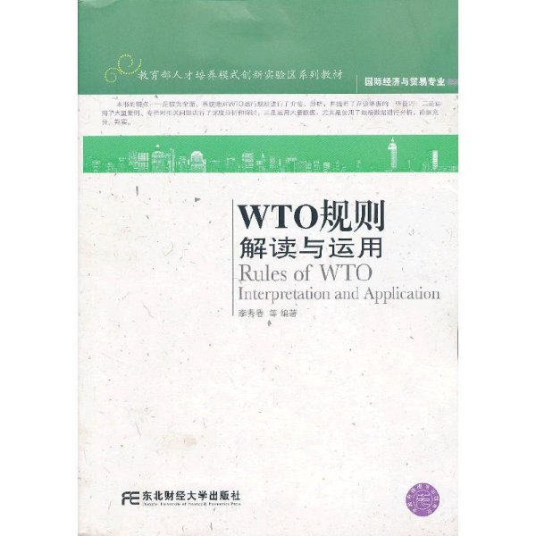 国际经济与贸易专业·教育部人才培养模式创新实验区系列教材：WTO规则解读与运用