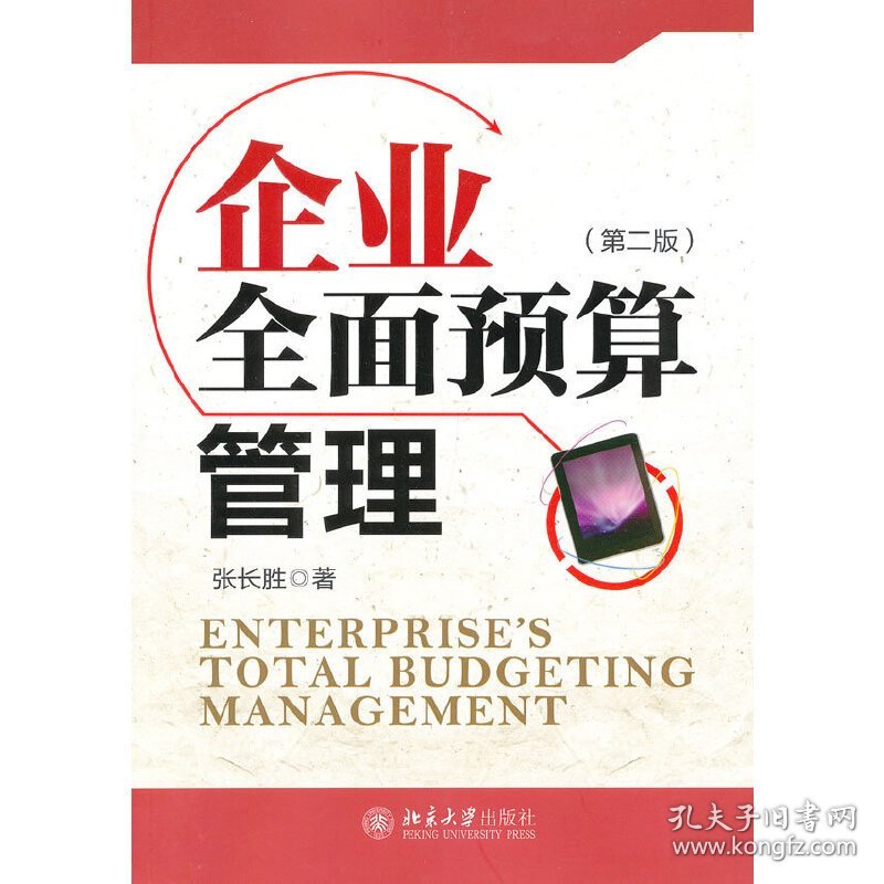 企业全面预算管理(第二2版) 张长胜 北京大学出版社 9787301174807