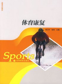 体育康复 黄力平 张钧 高等教育出版社 9787040196801