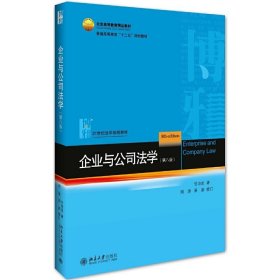 企业与公司法学 第八8版 甘培忠 北京大学出版社 9787301278505