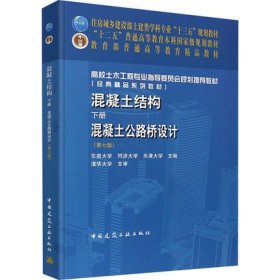 混凝土结构 (下册) 混凝土公路桥设计(第7七版) 东南大学 天津大学 同济大学 中国建筑工业出版社 9787112246342