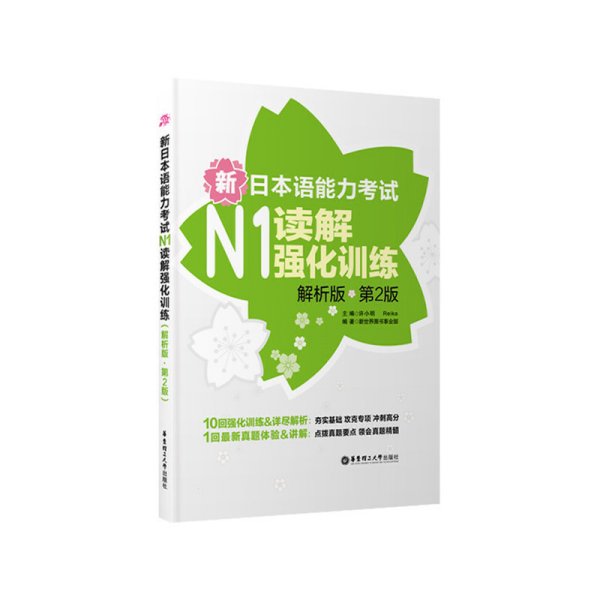 新日本语能力考试：N1读解强化训练（解析版）（第2版）