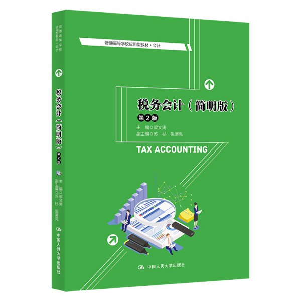 税务会计（简明版）（第2版）/普通高等学校应用型教材·会计