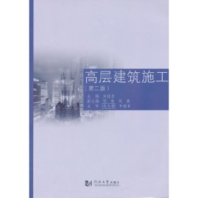 高層建筑施工-(第二2版) 劉俊巖 同濟(jì)大學(xué)出版社 9787560853994