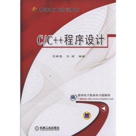 C/C++程序设计 范翠香 机械工业出版社 9787111567301