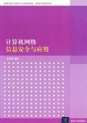 高等学校计算机专业教材精选·网络与通信技术：计算机网络信息安全与应用