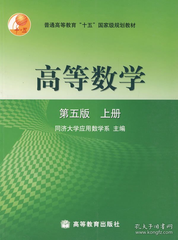 高等数学(第五5版)(上册) 同济大学应用数学系 高等教育出版社 9787040108200