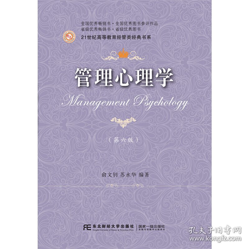 管理心理学(第六6版) 俞文钊 东北财经大学出版社 9787565431920