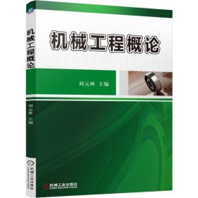 機(jī)械工程概論 劉元林 機(jī)械工業(yè)出版社 9787111508069