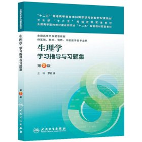 生理学学习指导与习题集（第二版）/“十二五”普通高等教育本科国家级规划教材配套教材