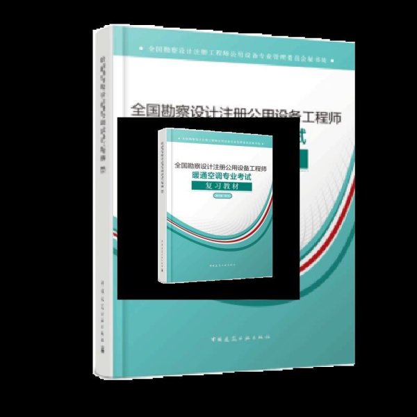 (2019版）全国勘察设计注册公用设备工程师暖通空调专业考试复习教材（第三版-2019）