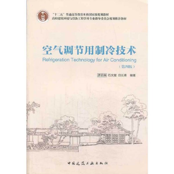 空气调节用制冷技术（第4版）/“十二五”普通高等教育本科国家级规划教材