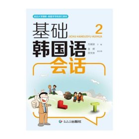 延边大学·朝鲜韩国学学院现行教材：基础韩国语会话2