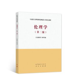 倫理學(xué)(第二2版) 郭廣銀/王澤應(yīng) 高等教育出版社 9787040561562