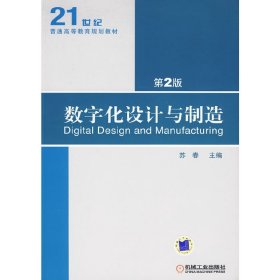 数字化设计与制造-第2二版 苏春 机械工业出版社 9787111285069