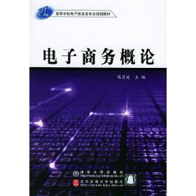 电子商务概论 陈月波 北京交通大学出版社 9787810822510