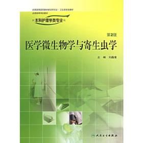 醫(yī)學(xué)微生物學(xué)與寄生蟲學(xué) 第2二版 劉晶星 人民衛(wèi)生出版社 9787117078474劉晶星人民衛(wèi)生出版社9787117078474
