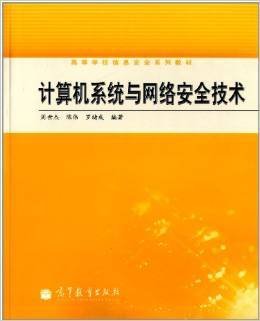 计算机系统与网络安全技术