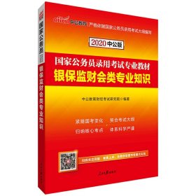 国家公务员考试用书 中公2020国家公务员录用考试专业教材银保监财会类专业知识