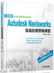 BIM应用思维课堂系列：Autodesk Navisworks 实战应用思维课堂