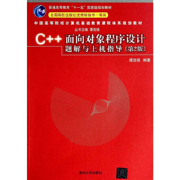 C++面向对象程序设计题解与上机指导（第2版）/普通高等教育“十一五”国家级规划教材