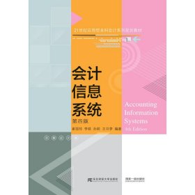 会计信息系统(第四4版) 崔国玲 李荻 孙莉 王书梦 东北财经大学出版社 9787565442742