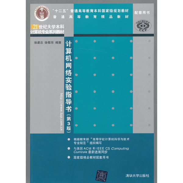 21世纪大学本科计算机专业系列教材：计算机网络实验指导书（第3版）