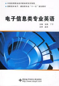 电子信息类专业英语 汤滟 丁宁 西安电子科技大学出版社 9787560621630