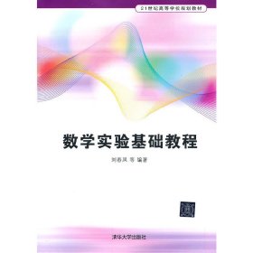 數(shù)學(xué)實驗基礎(chǔ)教程 劉春鳳 清華大學(xué)出版社 9787302334439